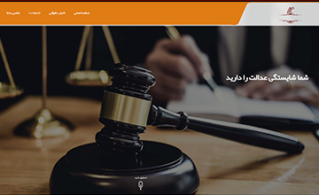 طراحی سایت وکالتی | طراحی سایت وکیل | طراحی سایت وکالت
